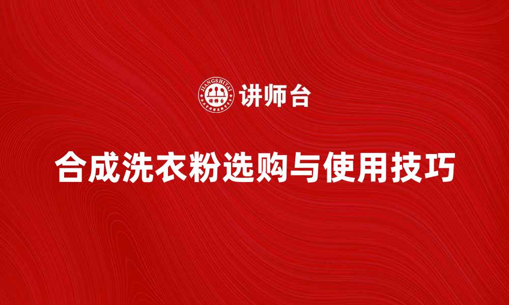 合成洗衣粉选购与使用技巧