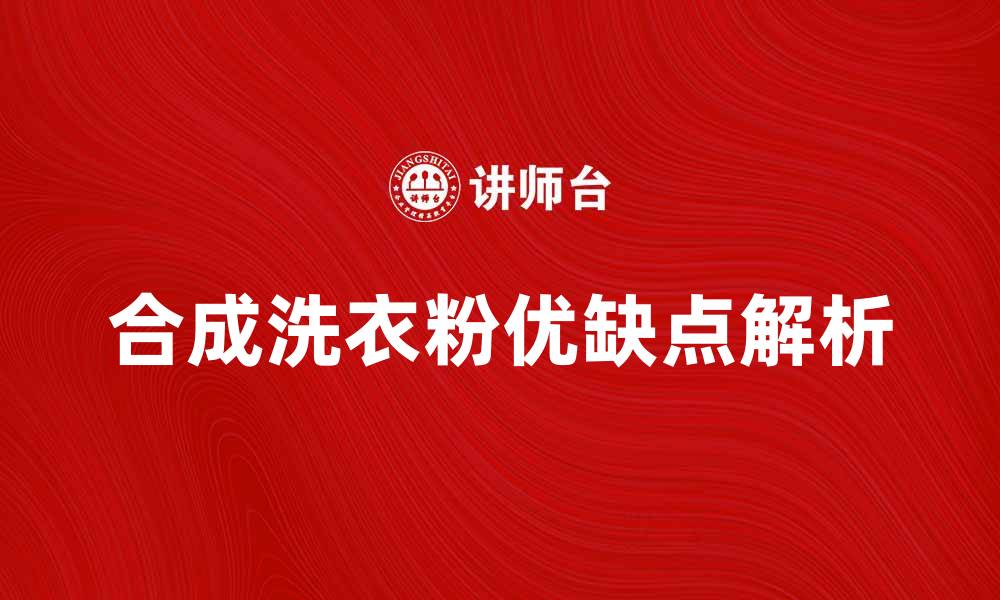 合成洗衣粉优缺点解析