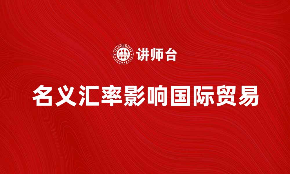 文章名义汇率对国际贸易的影响与分析的缩略图