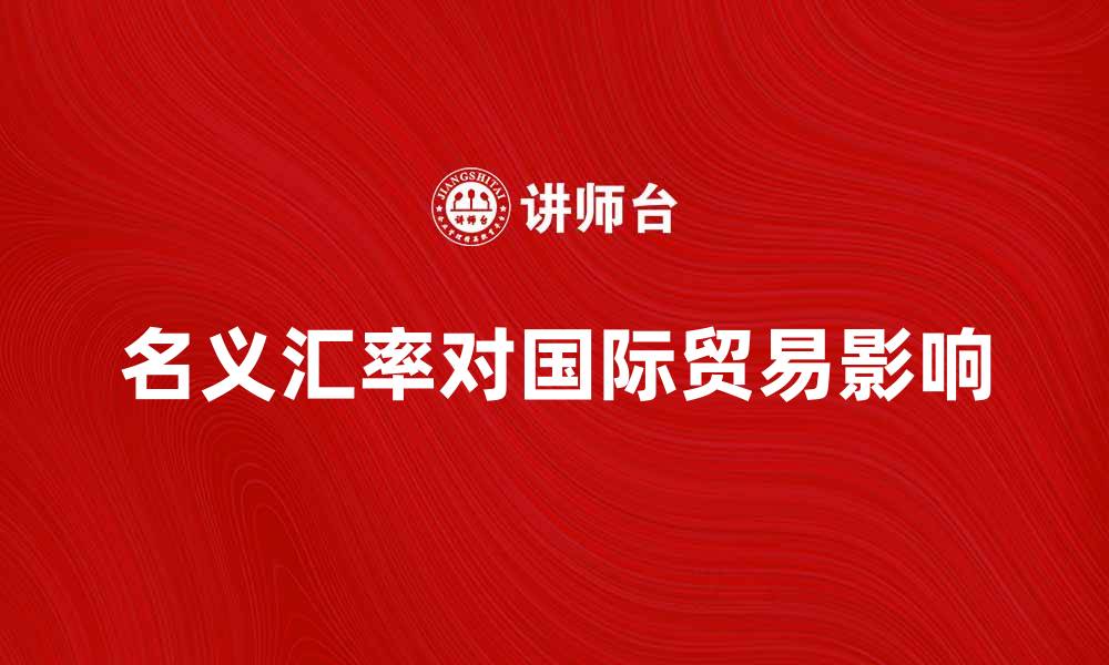 名义汇率对国际贸易影响