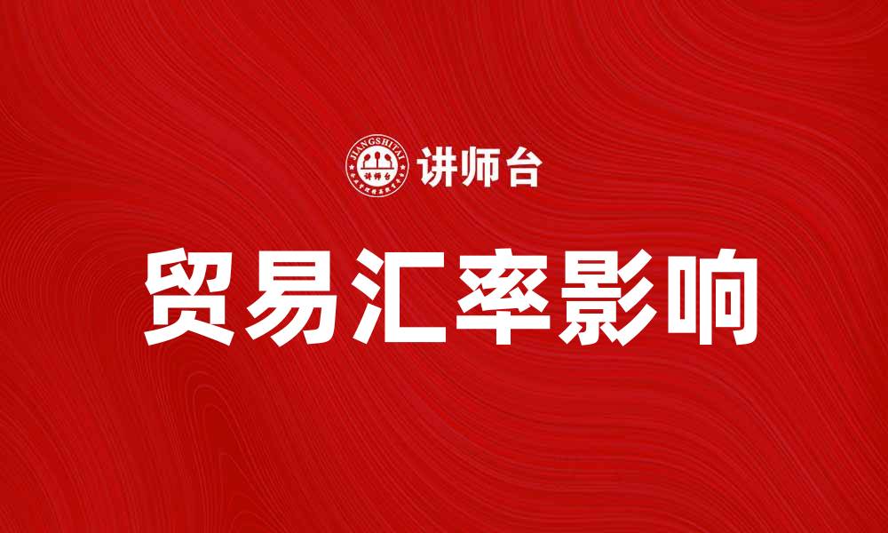 文章贸易汇率对国际贸易的影响与分析的缩略图