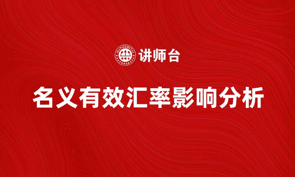文章名义有效汇率对国际贸易的影响分析的缩略图
