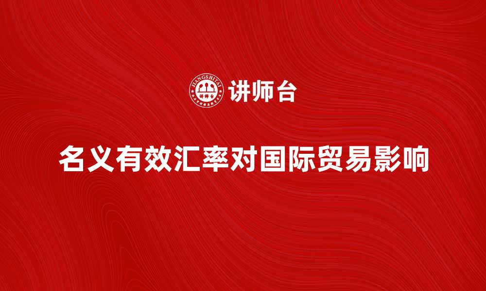 名义有效汇率对国际贸易影响