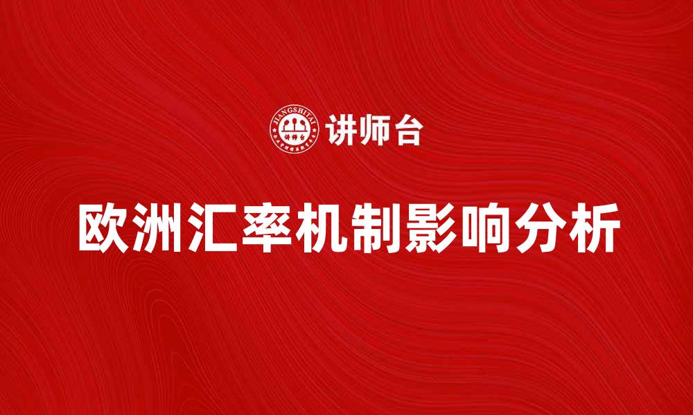 欧洲汇率机制影响分析