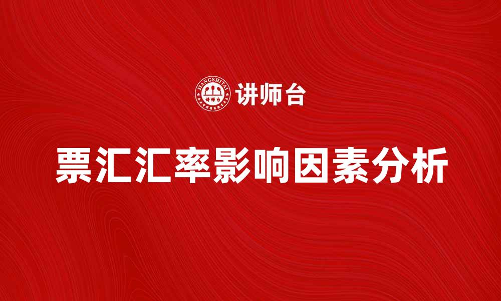 文章票汇汇率的影响因素及市场分析方法的缩略图