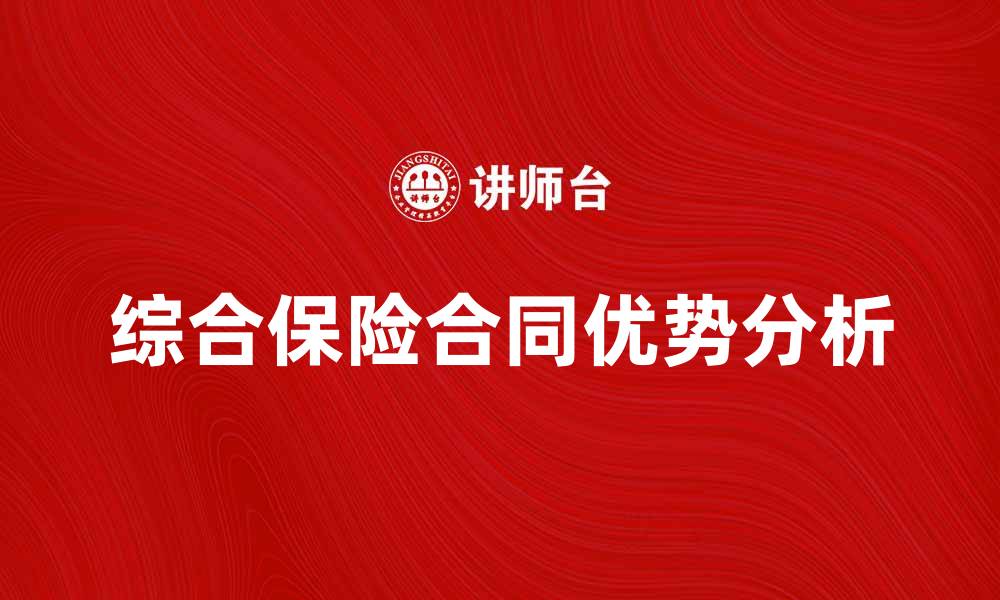 文章全方位解析综合保险合同的优势与注意事项的缩略图