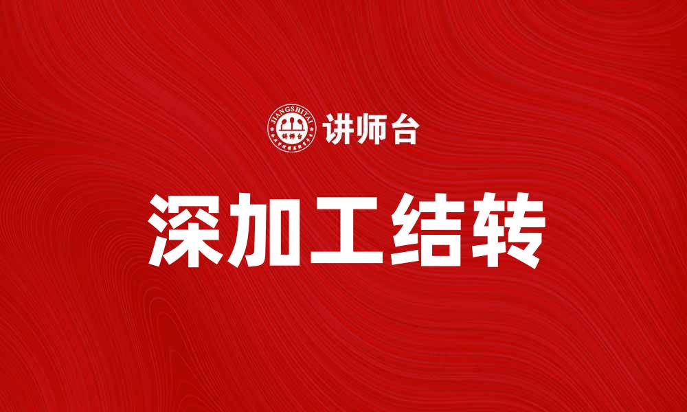 文章深加工结转的意义与应用解析的缩略图