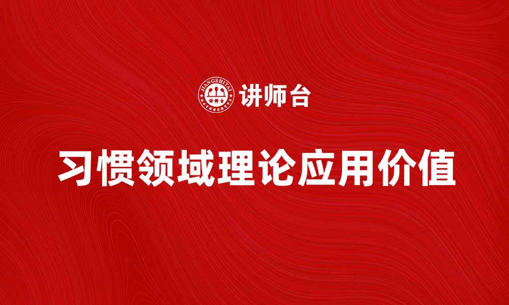 习惯领域理论应用价值