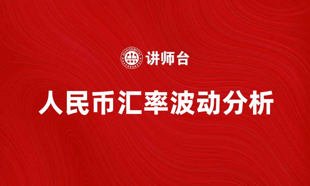 文章人民币汇率波动分析及其对经济的影响的缩略图