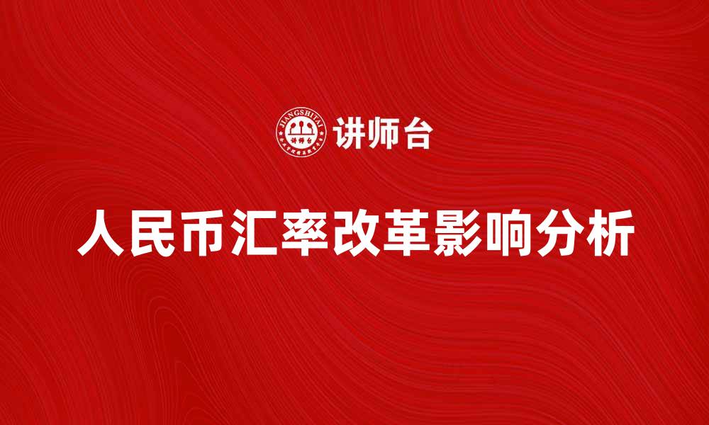 文章人民币汇率改革对中国经济发展的影响分析的缩略图