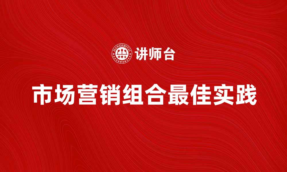 市场营销组合最佳实践