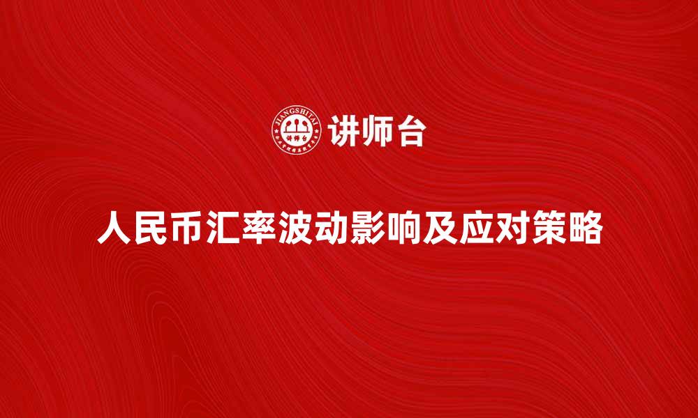 文章人民币汇率波动对投资者的影响与应对策略的缩略图