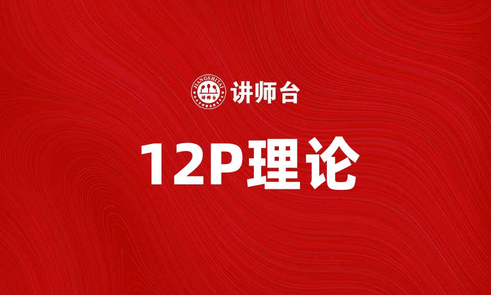 12P理论