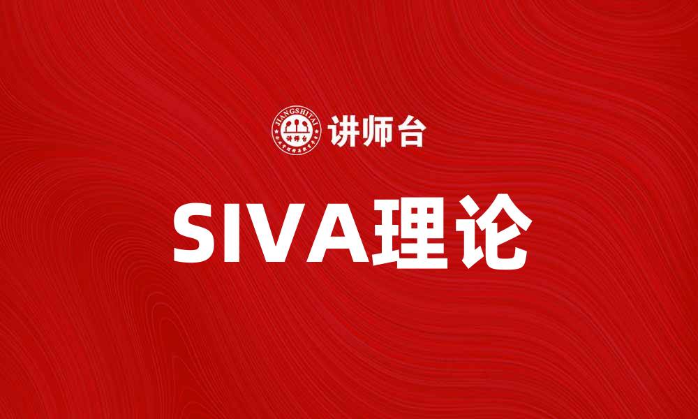 SIVA理论