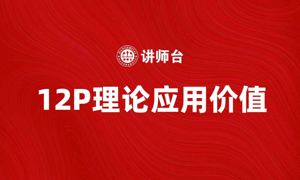 12P理论应用价值