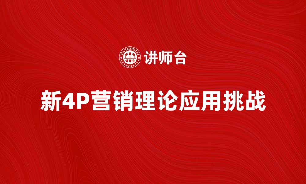 新4P营销理论应用挑战