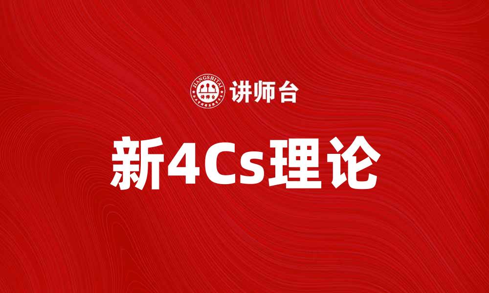 新4Cs理论