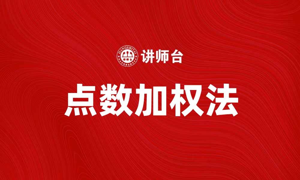 文章点数加权法在数据分析中的应用与优势解析的缩略图