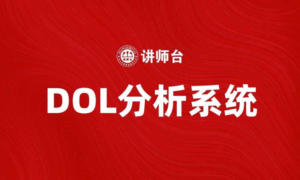 文章提升企业决策效率的DOL分析系统应用探讨的缩略图