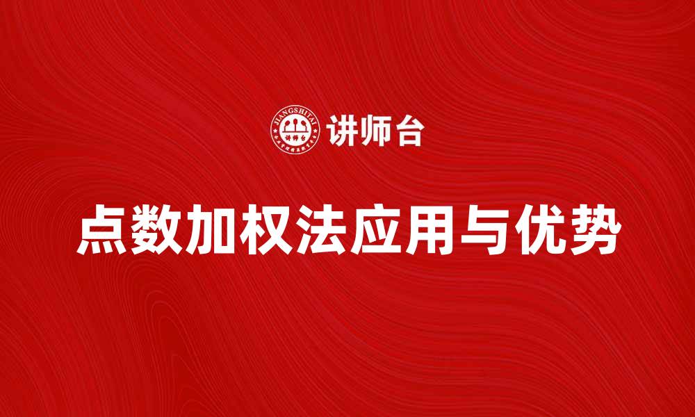 文章点数加权法在数据分析中的应用与优势解析的缩略图