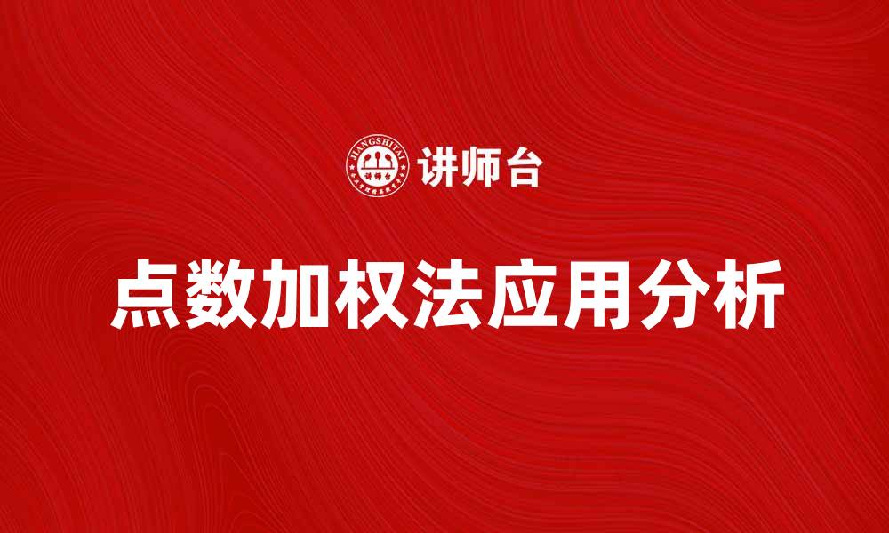 文章点数加权法在数据分析中的应用与优势分析的缩略图