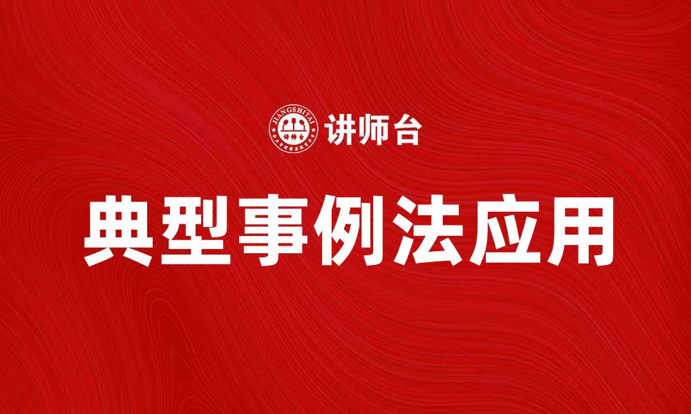 文章掌握典型事例法，提升学习与工作效率的实用技巧的缩略图