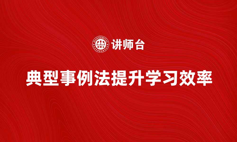 典型事例法提升学习效率