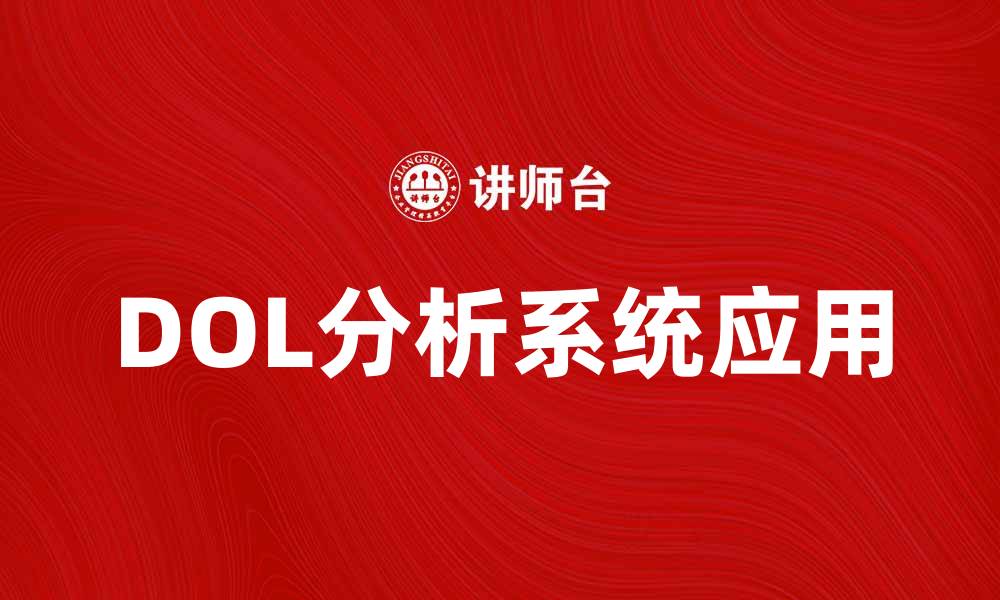 文章提升企业决策效率的DOL分析系统应用探讨的缩略图