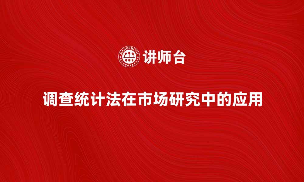 文章调查统计法在市场研究中的应用与重要性的缩略图