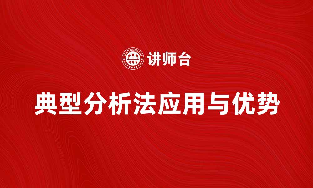 文章深入理解典型分析法的应用与优势的缩略图