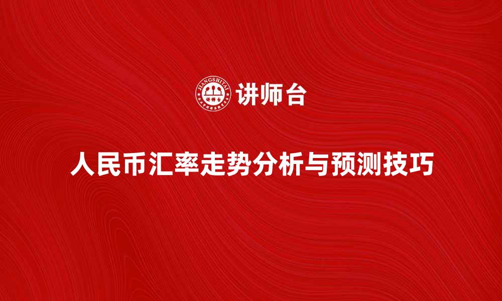 文章人民币汇率走势分析与未来预测技巧的缩略图