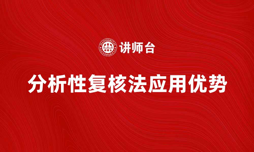 文章深入了解分析性复核法的应用与优势的缩略图