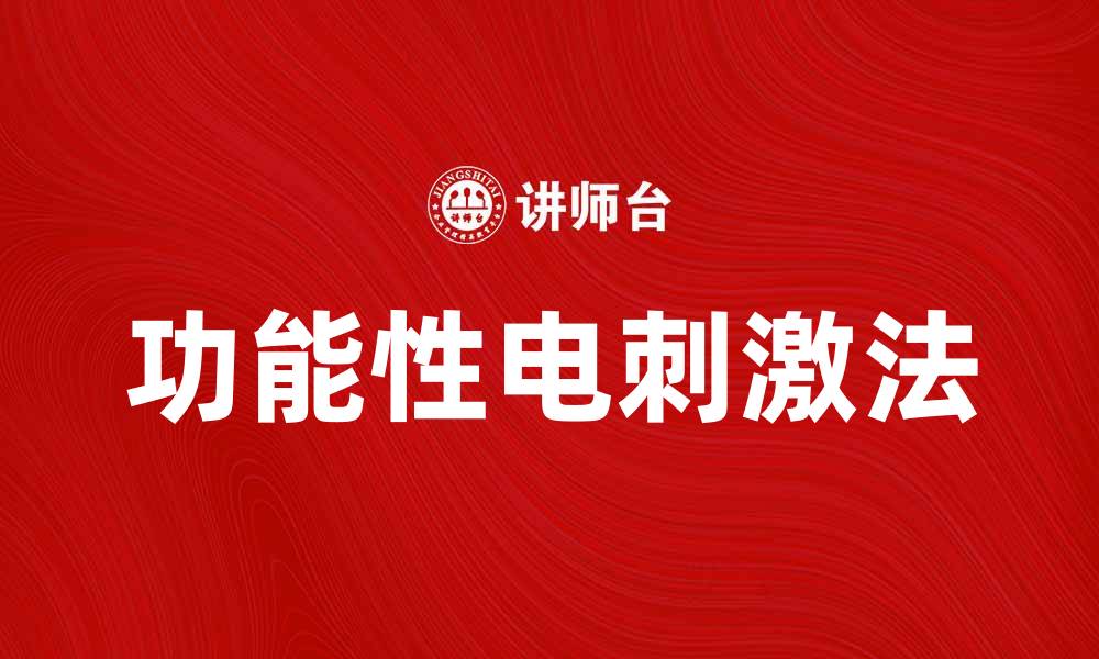 文章FES法在康复治疗中的应用与效果分析的缩略图