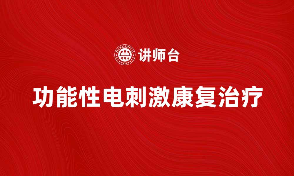 文章FES法在康复治疗中的创新应用与优势分析的缩略图