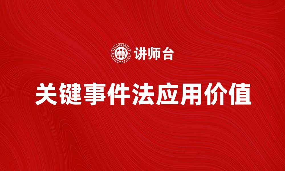 文章探究关键事件法在教育研究中的应用与价值的缩略图