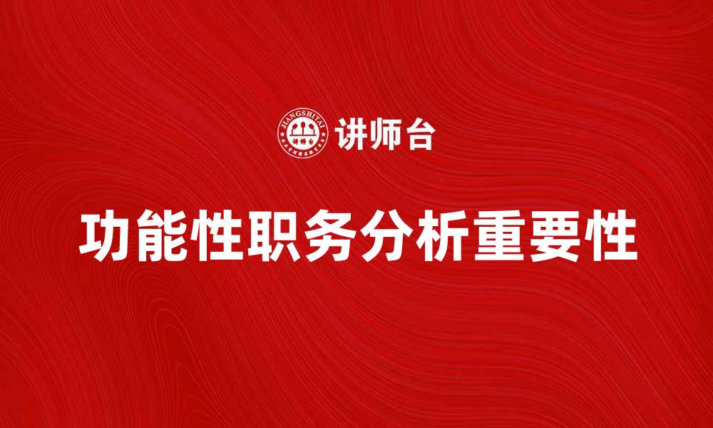 文章功能性职务分析在企业管理中的重要性与应用探讨的缩略图