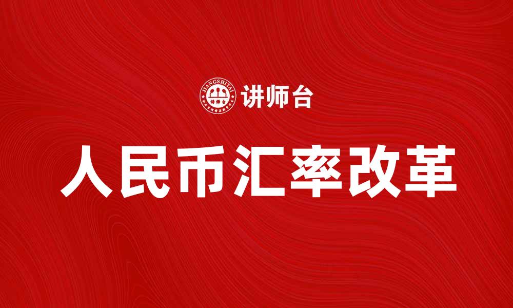 文章人民币汇率改革：如何影响中国经济未来发展的缩略图