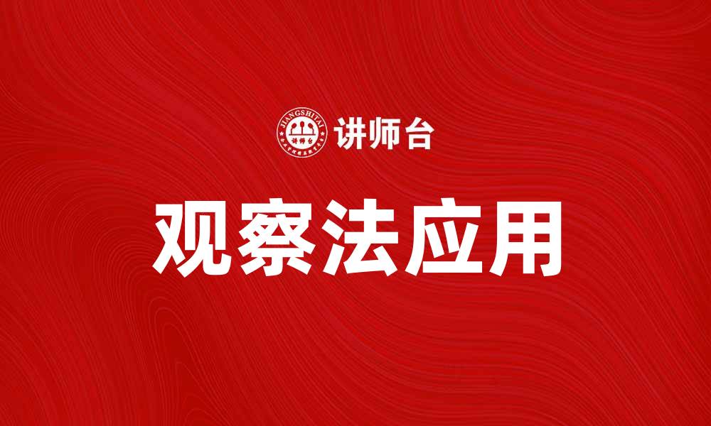 文章观察法在社会研究中的应用与重要性解析的缩略图