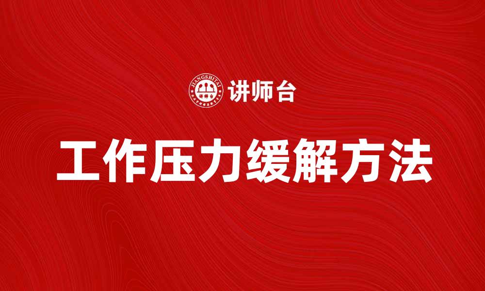 文章有效缓解工作压力的10种方法与建议的缩略图