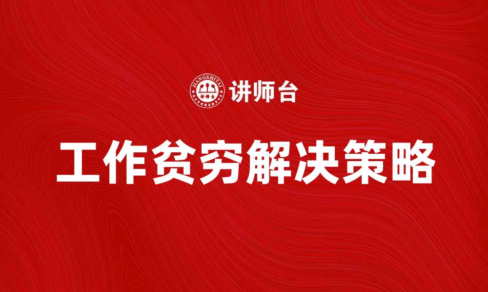 文章解决工作贫穷问题的有效策略与建议的缩略图