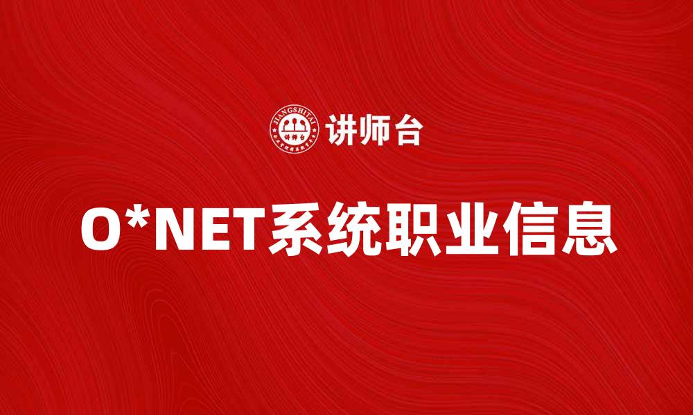 O*NET系统职业信息