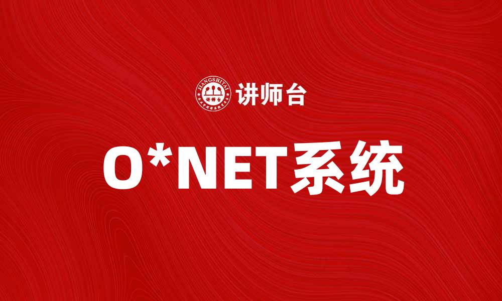 O*NET系统