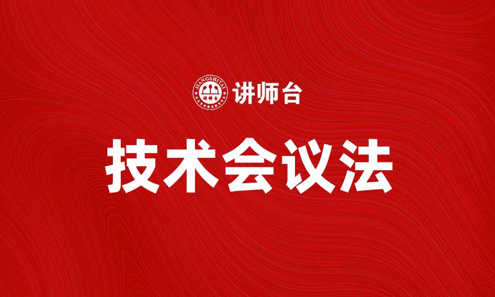 文章深入解析技术会议法的应用与优势的缩略图