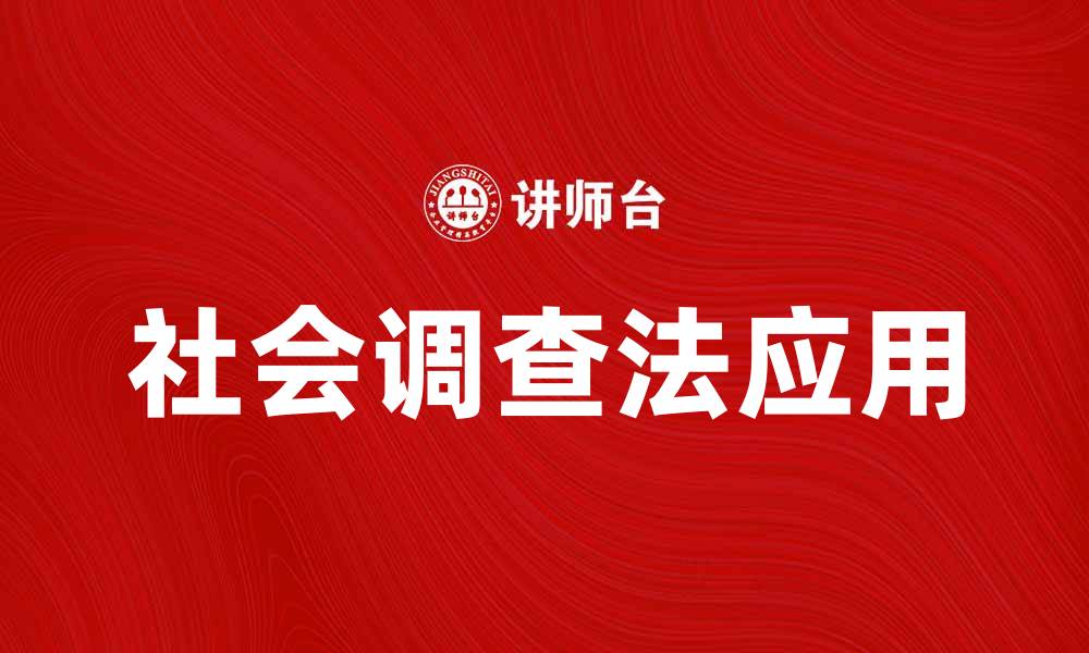 文章深入探讨社会调查法在现代研究中的应用与重要性的缩略图