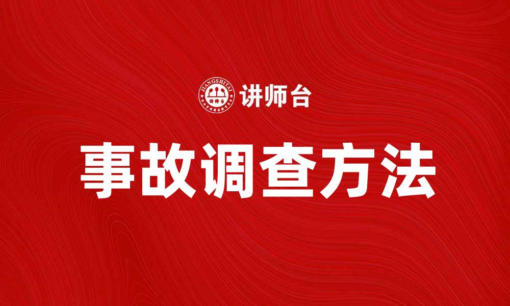 文章事故调查：揭示真相的重要一步与方法解析的缩略图