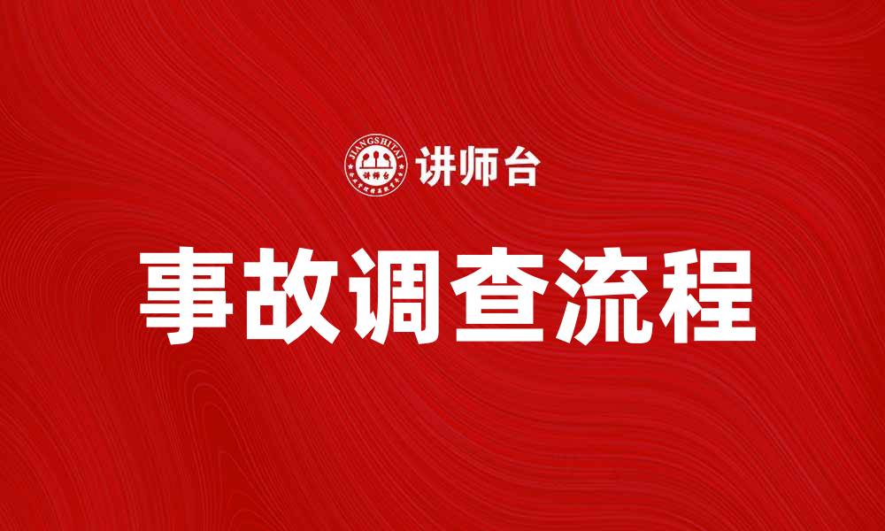 文章事故调查的重要性与实施流程解析的缩略图