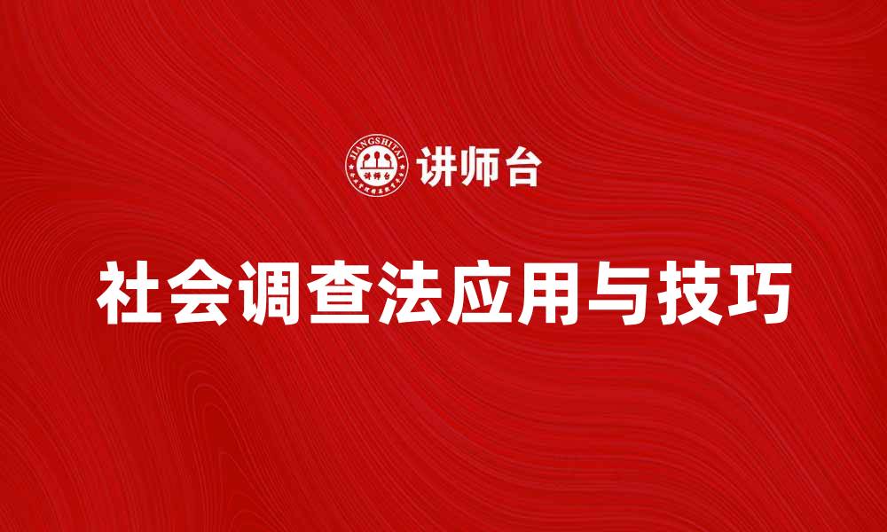 社会调查法应用与技巧