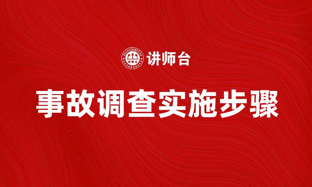 事故调查实施步骤