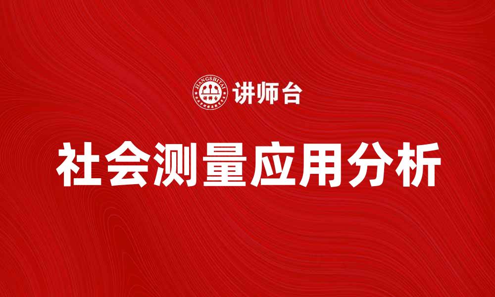 文章社会测量在现代社会研究中的重要性与应用分析的缩略图