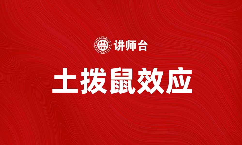 文章土拨鼠效应：揭示行为背后的心理学秘密的缩略图